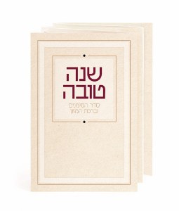 Picture of Folded Rosh Hashanah Seder Simanim Laminated Pocket Size Hebrew Edut Mizrach Cream Gold Accent 4" x 2.8"